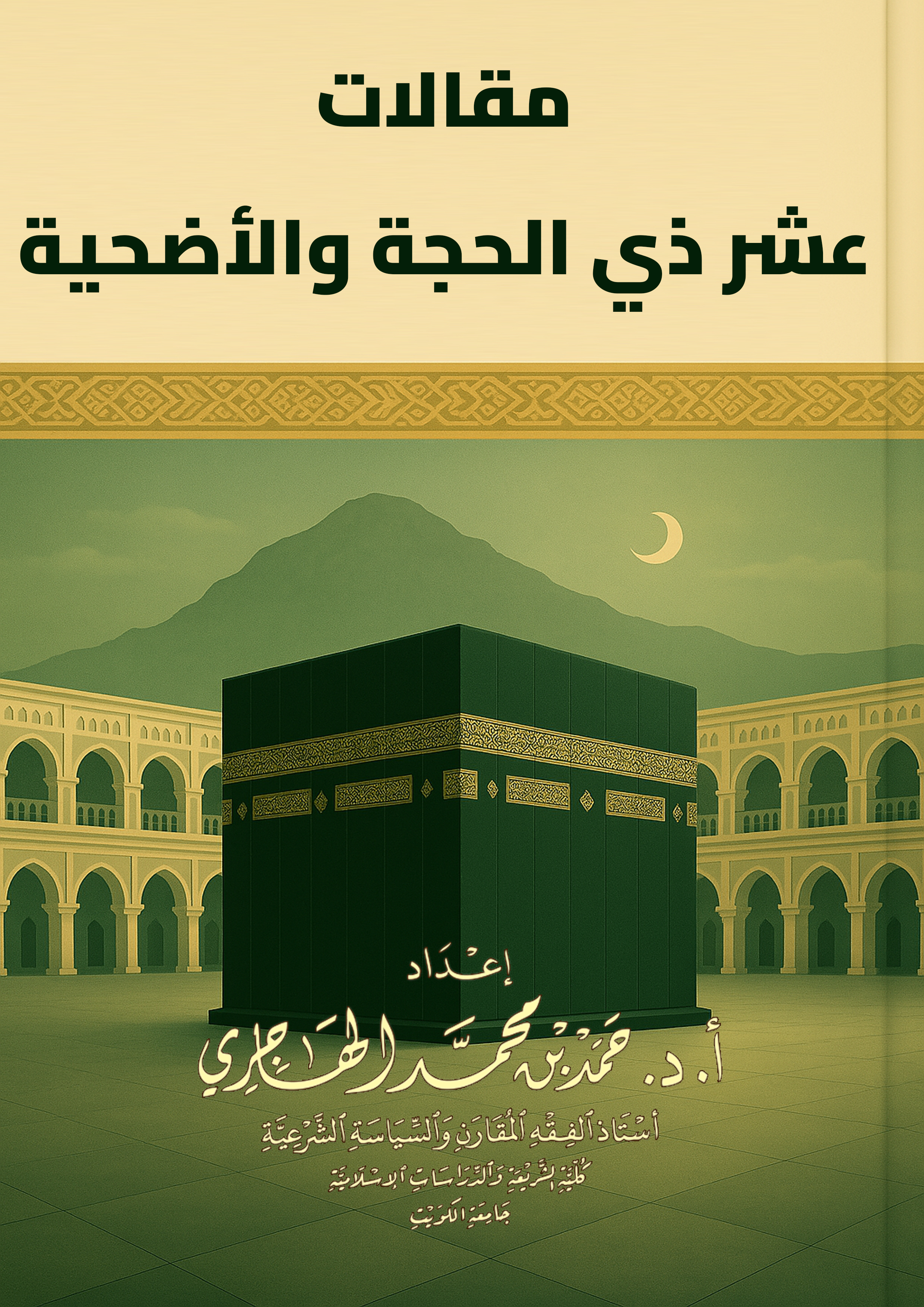 مقالات عشر ذي الحجة والأضحية
